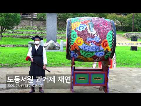 2020 세계유산축전 '한국의 서원' 도동서원 ..