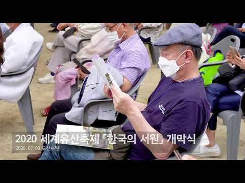 2020 세계유산축전 '한국의 서원' 개막식 및..