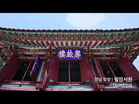 한국의 서원 유네스코 세계유산 등재 기념 영..