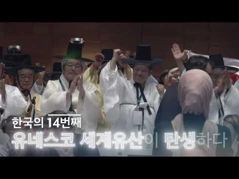 한국의 서원 유네스코 세계유산 등재 기념 영..