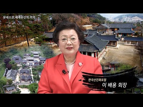 [한국선진화포럼]유네스코 세계유산의 의의 ..