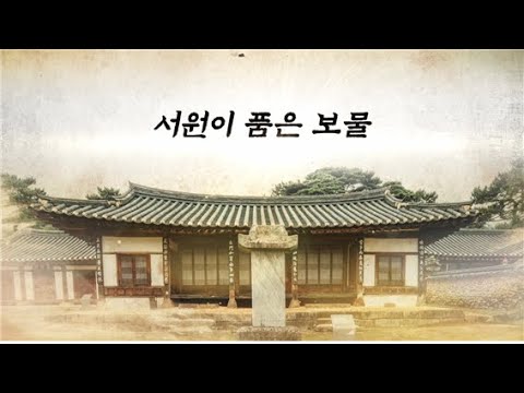 돈암서원 유네스코 세계유산 등재 1주년 온라..