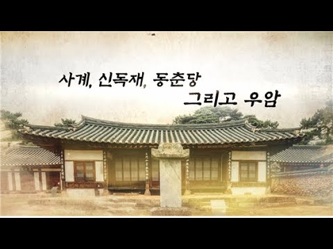 돈암서원 유네스코 세계유산 등재 1주년 온라..